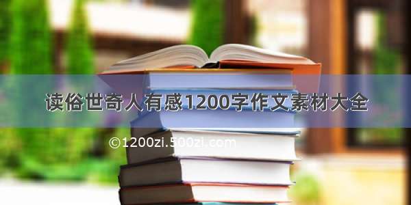 读俗世奇人有感1200字作文素材大全