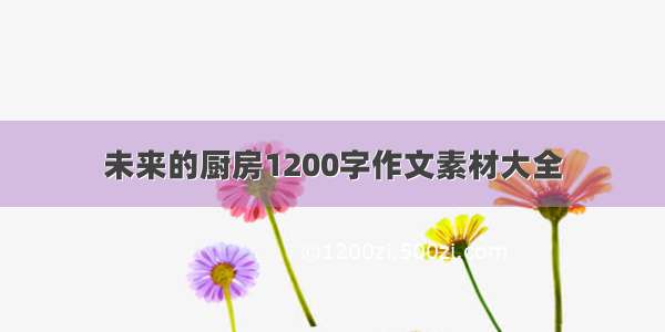 未来的厨房1200字作文素材大全