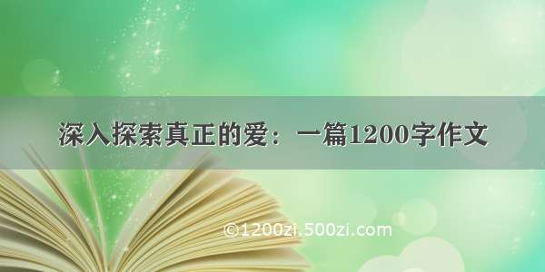 深入探索真正的爱：一篇1200字作文