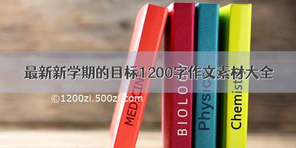 最新新学期的目标1200字作文素材大全