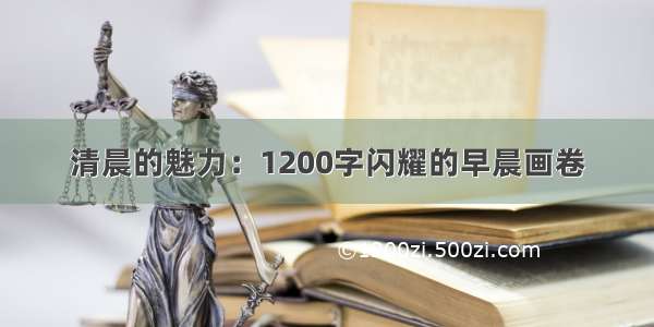 清晨的魅力：1200字闪耀的早晨画卷