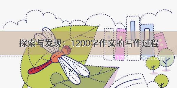 探索与发现：1200字作文的写作过程