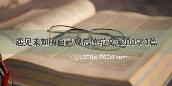 遇见未知的自己观后感范文1200字3篇