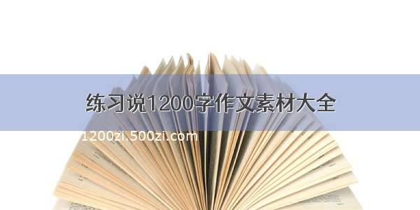 练习说1200字作文素材大全