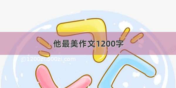 他最美作文1200字