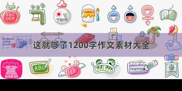 这就够了1200字作文素材大全