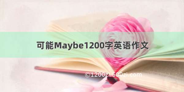 可能Maybe1200字英语作文