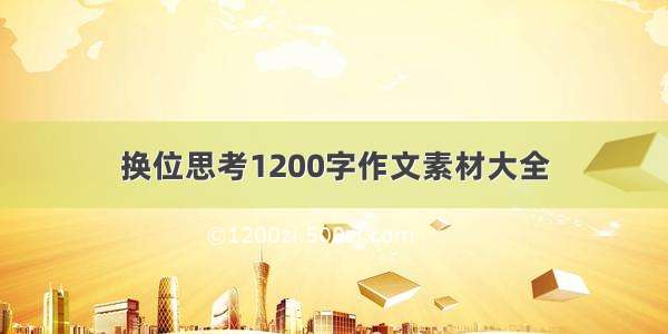 换位思考1200字作文素材大全