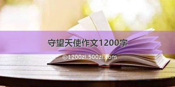 守望天使作文1200字