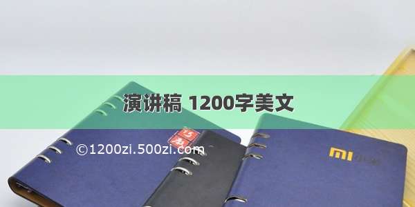 演讲稿 1200字美文