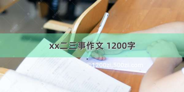 xx二三事作文 1200字