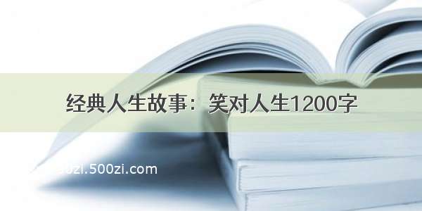 经典人生故事：笑对人生1200字