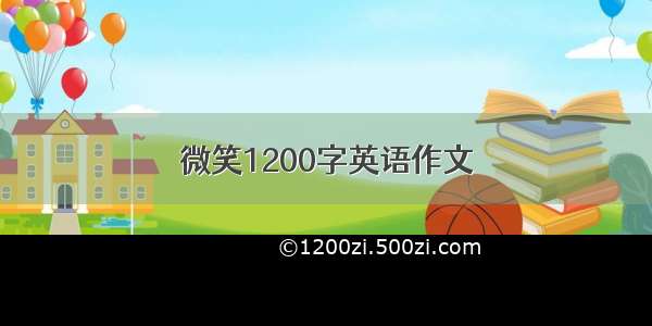 微笑1200字英语作文