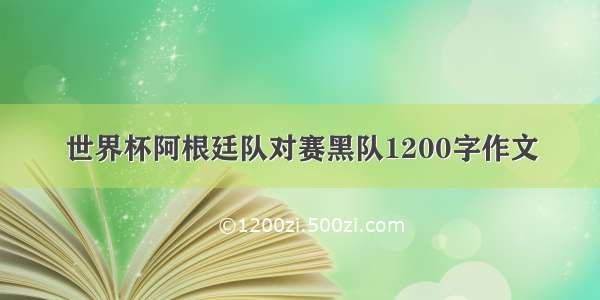 世界杯阿根廷队对赛黑队1200字作文