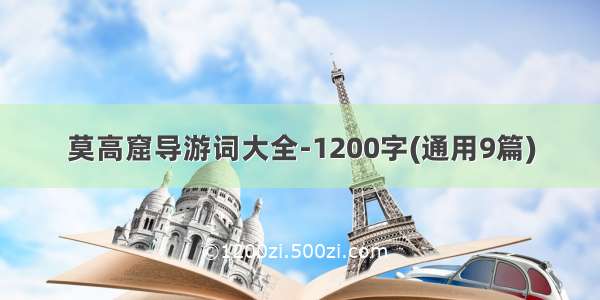 莫高窟导游词大全-1200字(通用9篇)