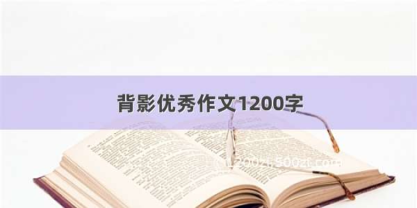 背影优秀作文1200字