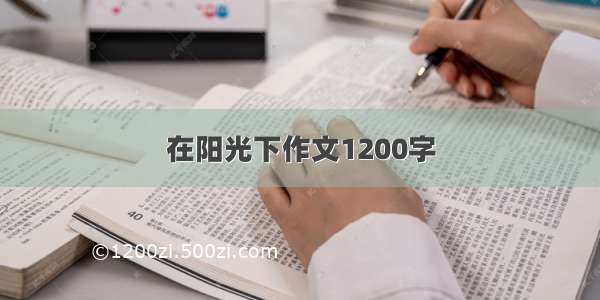 在阳光下作文1200字