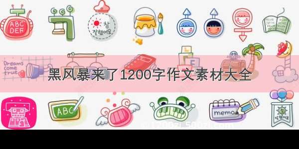 黑风暴来了1200字作文素材大全