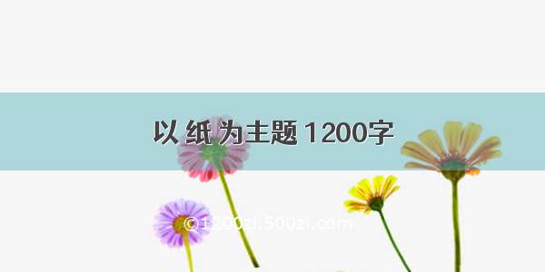 以 纸 为主题 1200字