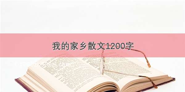 我的家乡散文1200字