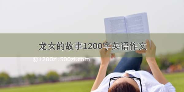 龙女的故事1200字英语作文