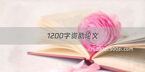 1200字资助论文