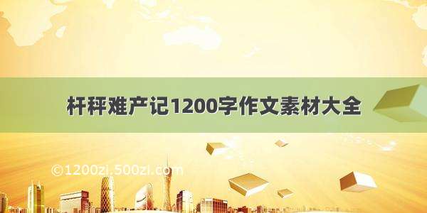 杆秤难产记1200字作文素材大全