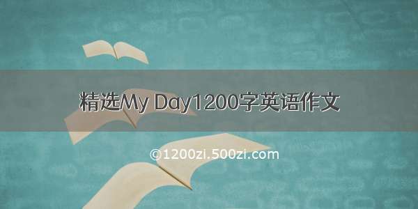 精选My Day1200字英语作文