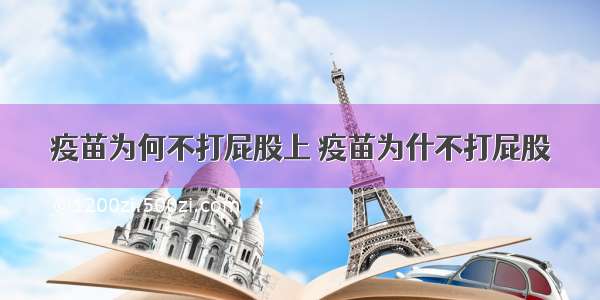 疫苗为何不打屁股上 疫苗为什不打屁股