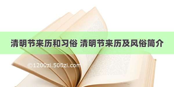 清明节来历和习俗 清明节来历及风俗简介