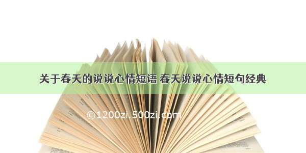 关于春天的说说心情短语 春天说说心情短句经典