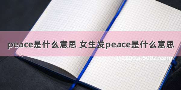 peace是什么意思 女生发peace是什么意思