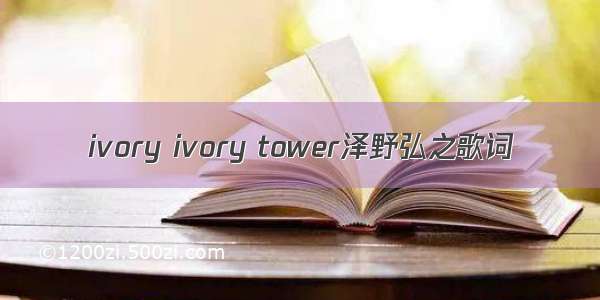 ivory ivory tower泽野弘之歌词