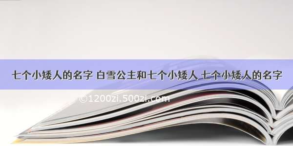 七个小矮人的名字 白雪公主和七个小矮人 七个小矮人的名字