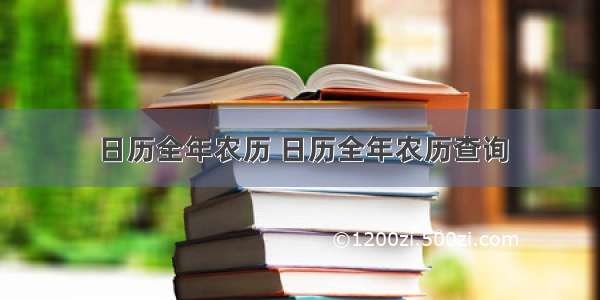 日历全年农历 日历全年农历查询