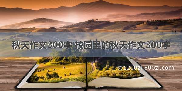 秋天作文300字 校园里的秋天作文300字