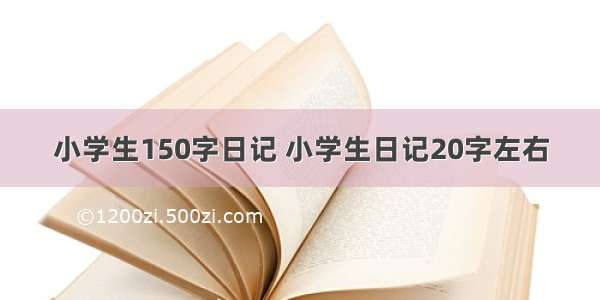 小学生150字日记 小学生日记20字左右