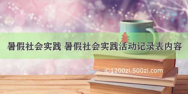 暑假社会实践 暑假社会实践活动记录表内容