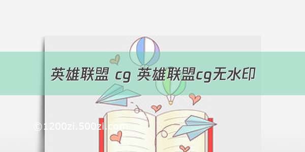 英雄联盟 cg 英雄联盟cg无水印