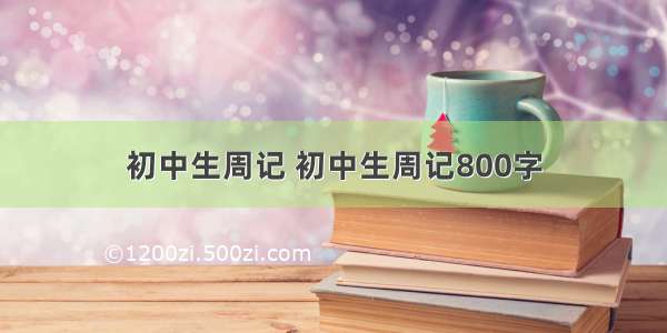 初中生周记 初中生周记800字