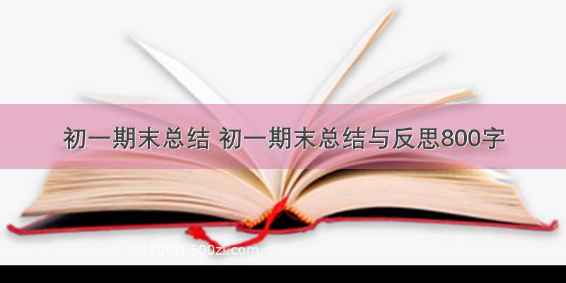 初一期末总结 初一期末总结与反思800字