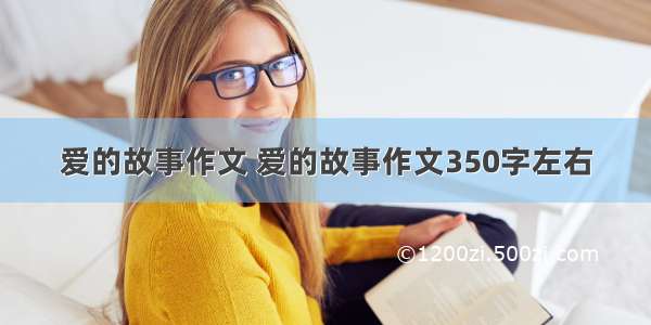 爱的故事作文 爱的故事作文350字左右