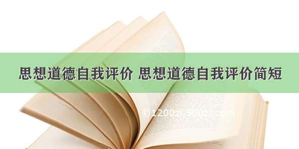 思想道德自我评价 思想道德自我评价简短