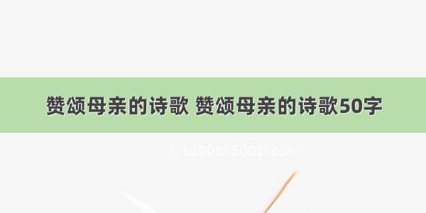 赞颂母亲的诗歌 赞颂母亲的诗歌50字