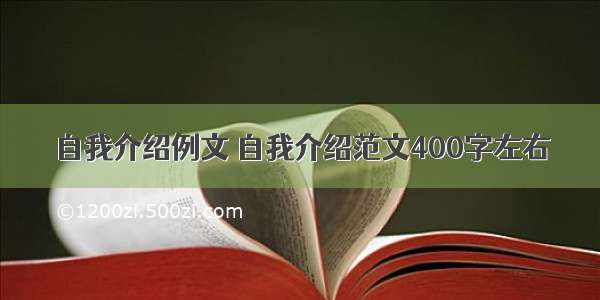 自我介绍例文 自我介绍范文400字左右