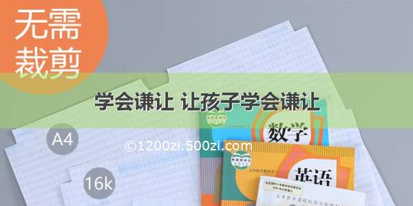 学会谦让 让孩子学会谦让