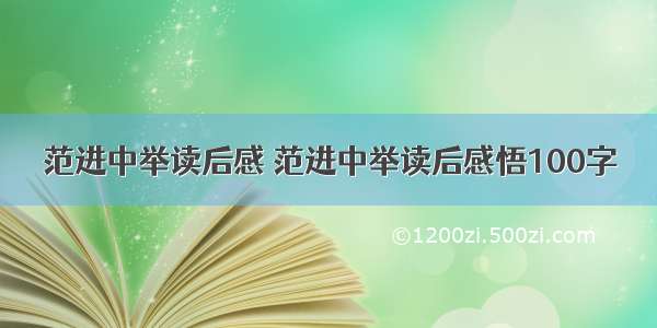 范进中举读后感 范进中举读后感悟100字