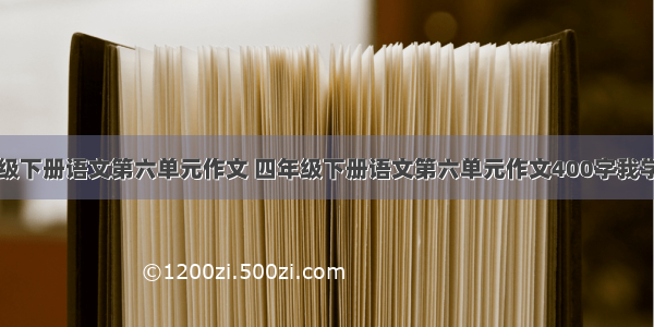 四年级下册语文第六单元作文 四年级下册语文第六单元作文400字我学会了