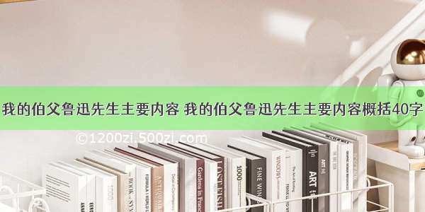 我的伯父鲁迅先生主要内容 我的伯父鲁迅先生主要内容概括40字