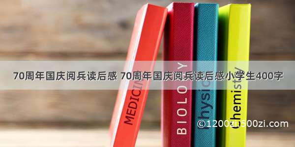 70周年国庆阅兵读后感 70周年国庆阅兵读后感小学生400字